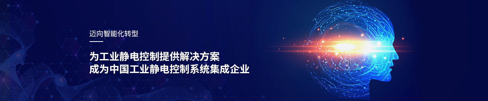 斯泰科微：為工業靜電控制提供解決方案，成為中國工業靜電控制系統集成企業